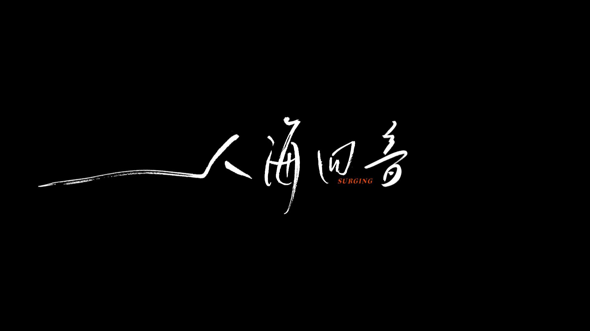 杭州亞運創意宣傳片《人?；匾簟?獻給每一個心中有夢的人
