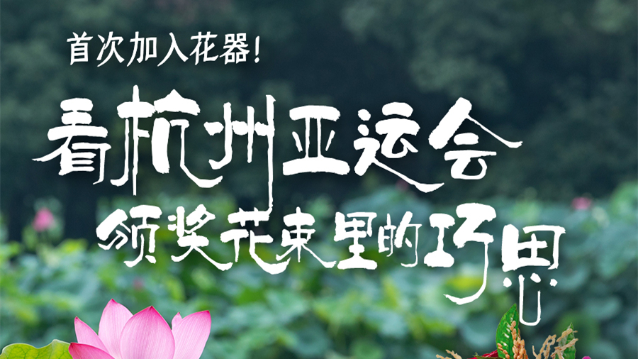 首次加入花器！杭州亞運會頒獎花束里的這些巧思你知道嗎