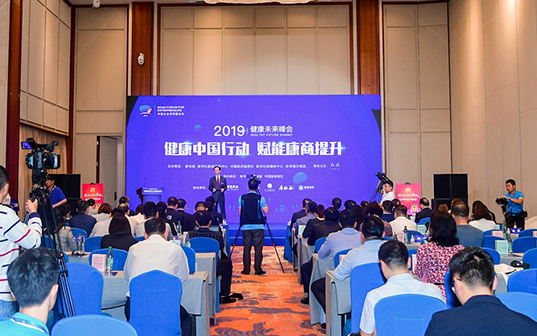 2019健康未來峰會：健康中國行動 賦能康商提升