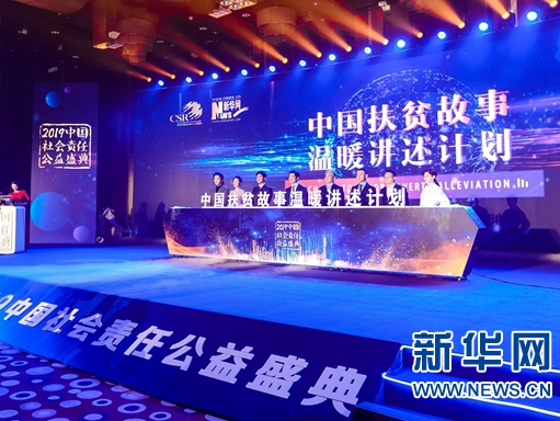 2019中國社會責任公益盛典暨第十二屆中國企業社會責任峰會在京舉行