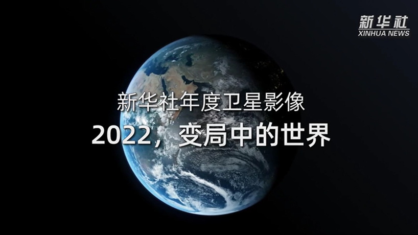 衛星影像：2022，變局中的世界