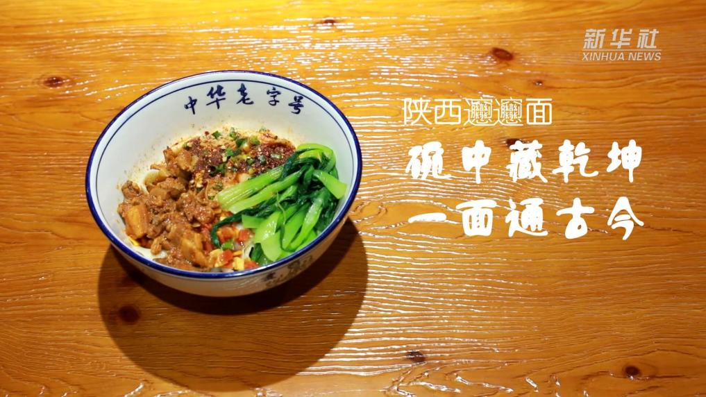 黃河美食丨陜西“Biáng Biáng面”：碗中藏乾坤 一面通古今